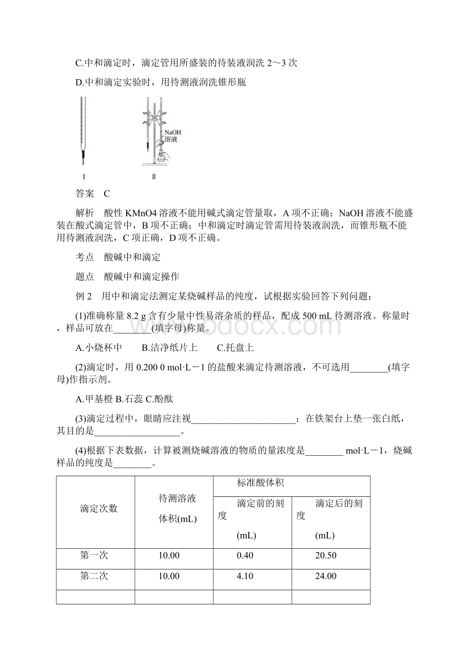 通用版版高中化学第三章水溶液中的离子平衡第二节水的电离和溶液的酸碱性第3课时酸碱中和滴定学案Word文档格式.docx_第3页