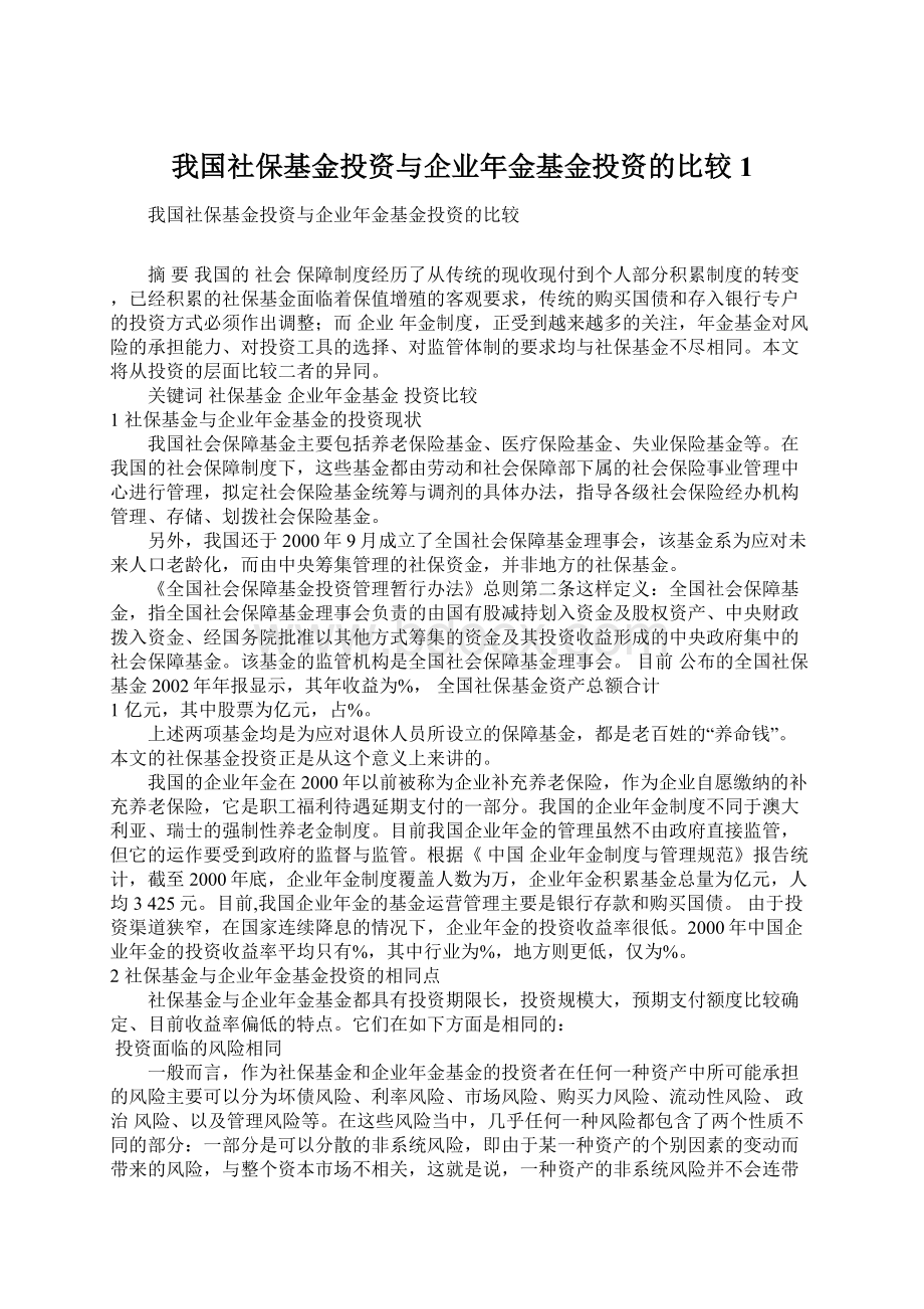 我国社保基金投资与企业年金基金投资的比较1.docx_第1页