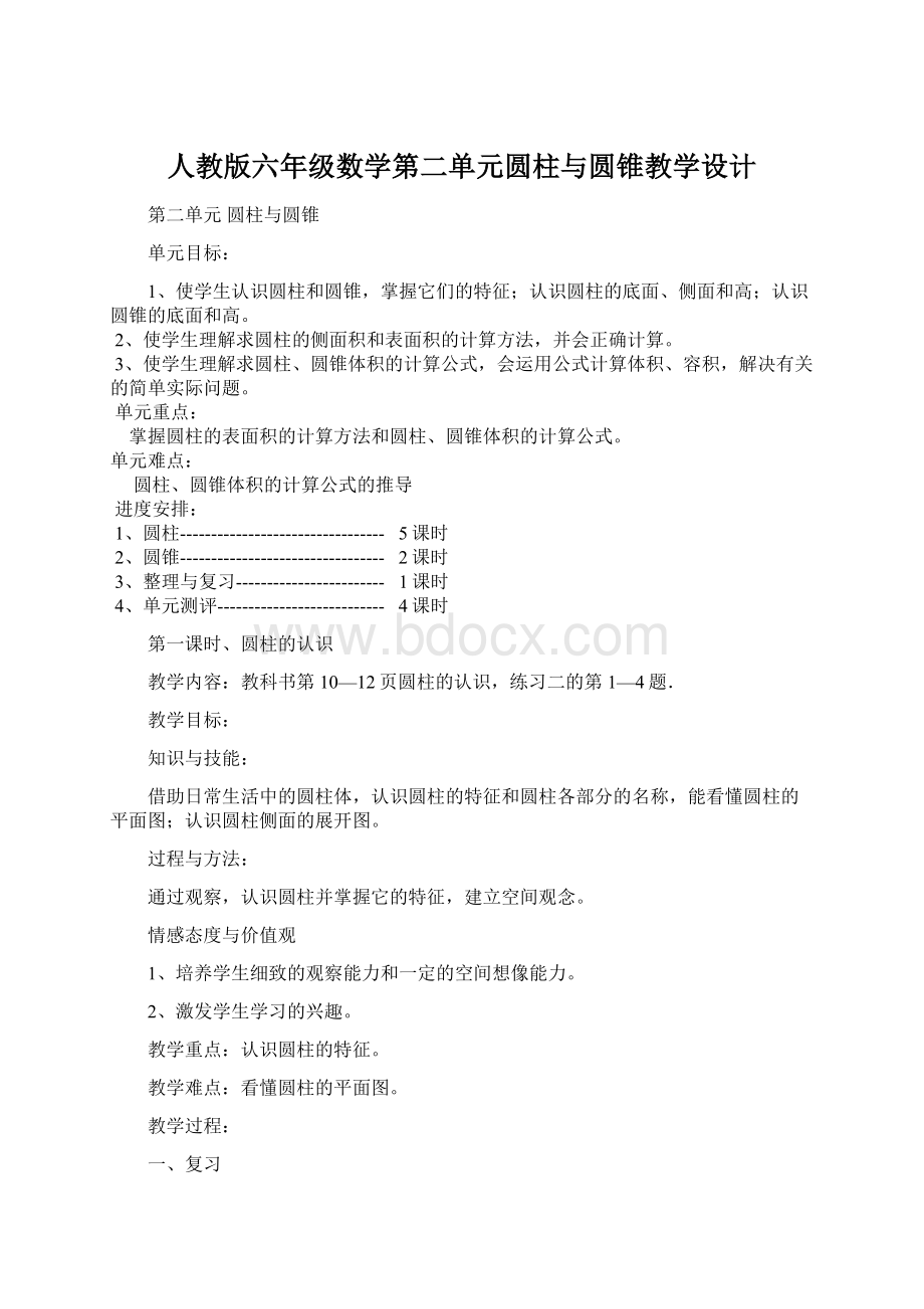 人教版六年级数学第二单元圆柱与圆锥教学设计.docx_第1页