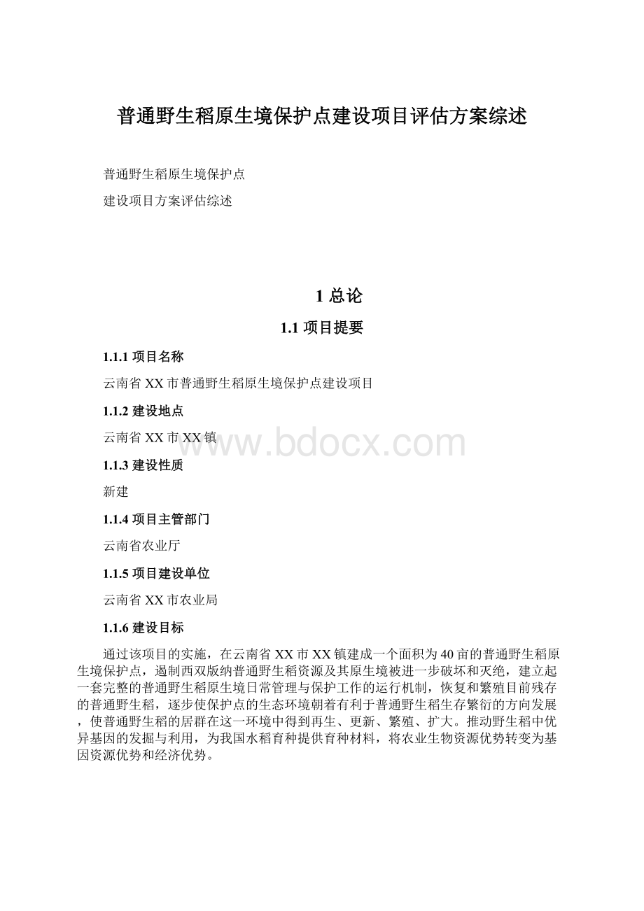 普通野生稻原生境保护点建设项目评估方案综述.docx_第1页