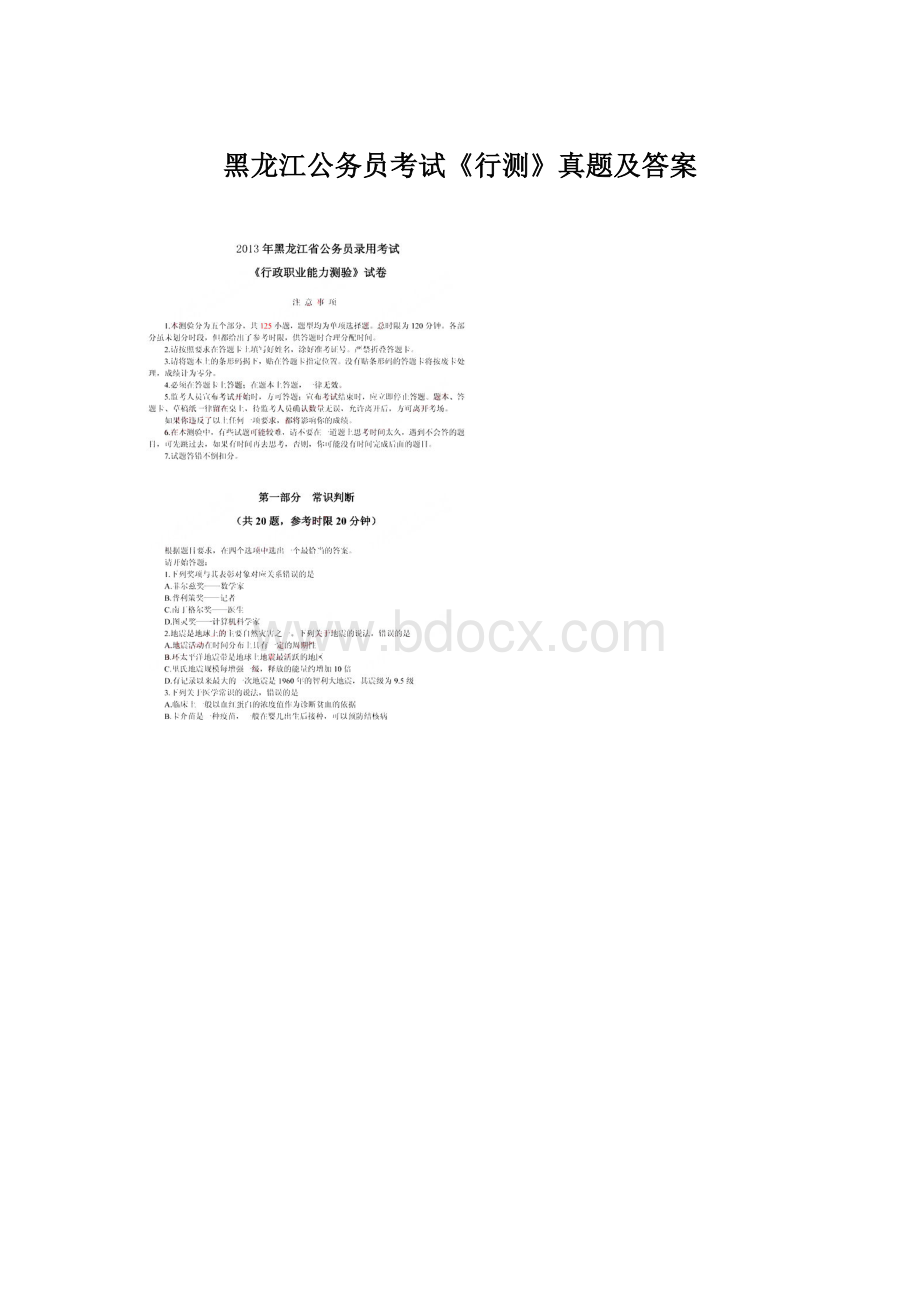 黑龙江公务员考试《行测》真题及答案.docx_第1页