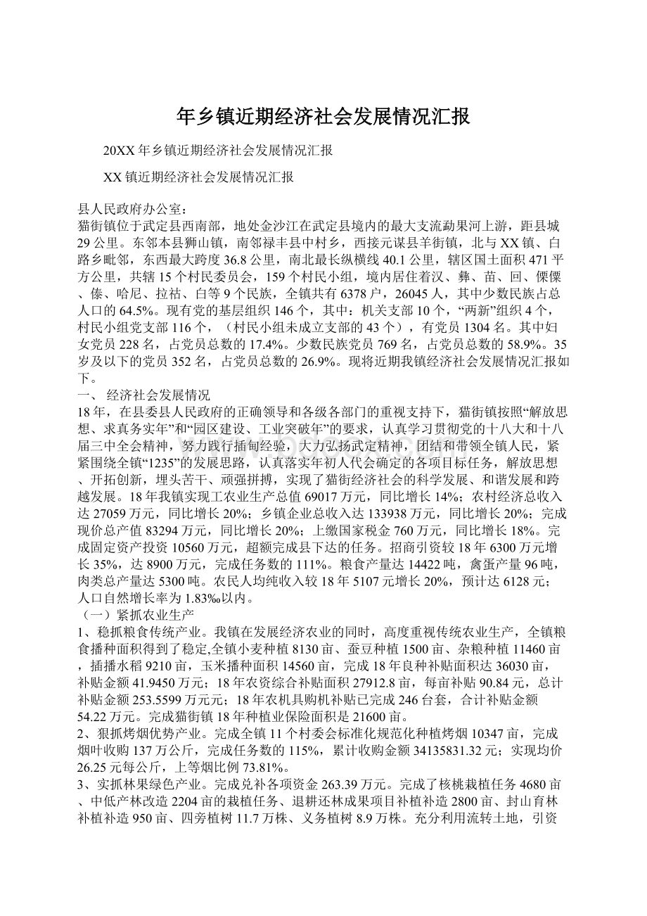 年乡镇近期经济社会发展情况汇报文档格式.docx