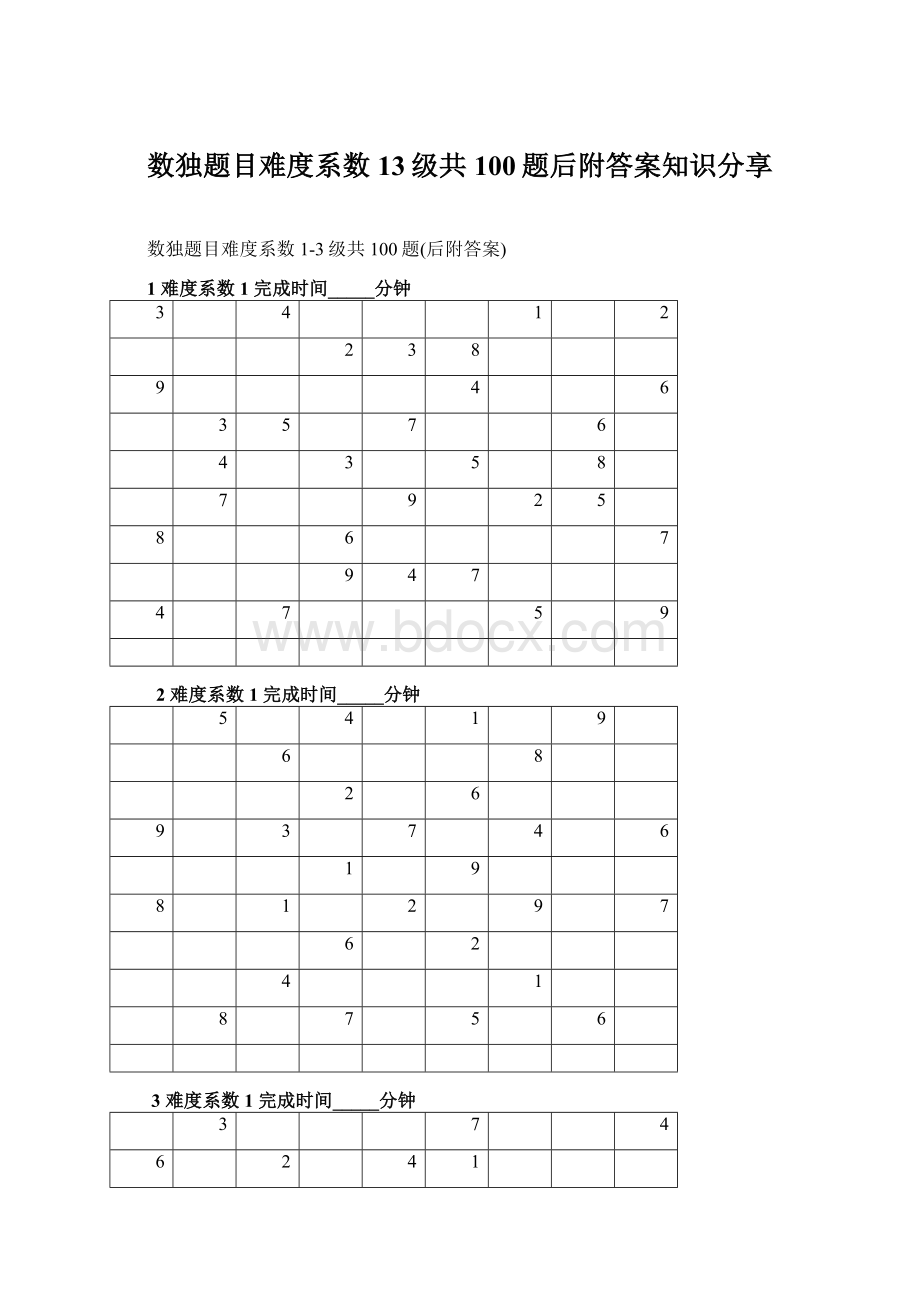 数独题目难度系数13级共100题后附答案知识分享.docx