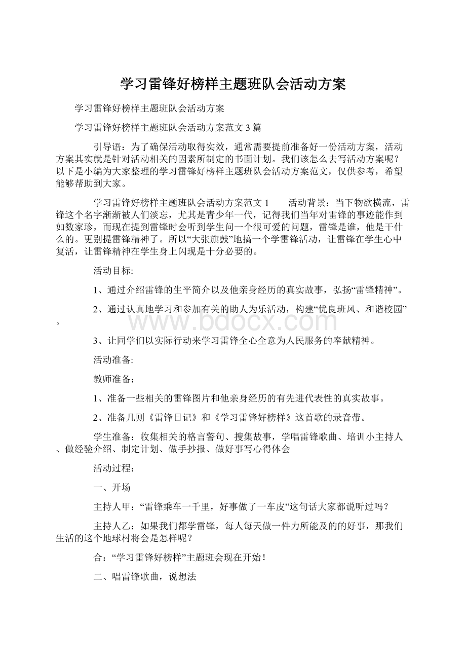 学习雷锋好榜样主题班队会活动方案Word下载.docx_第1页