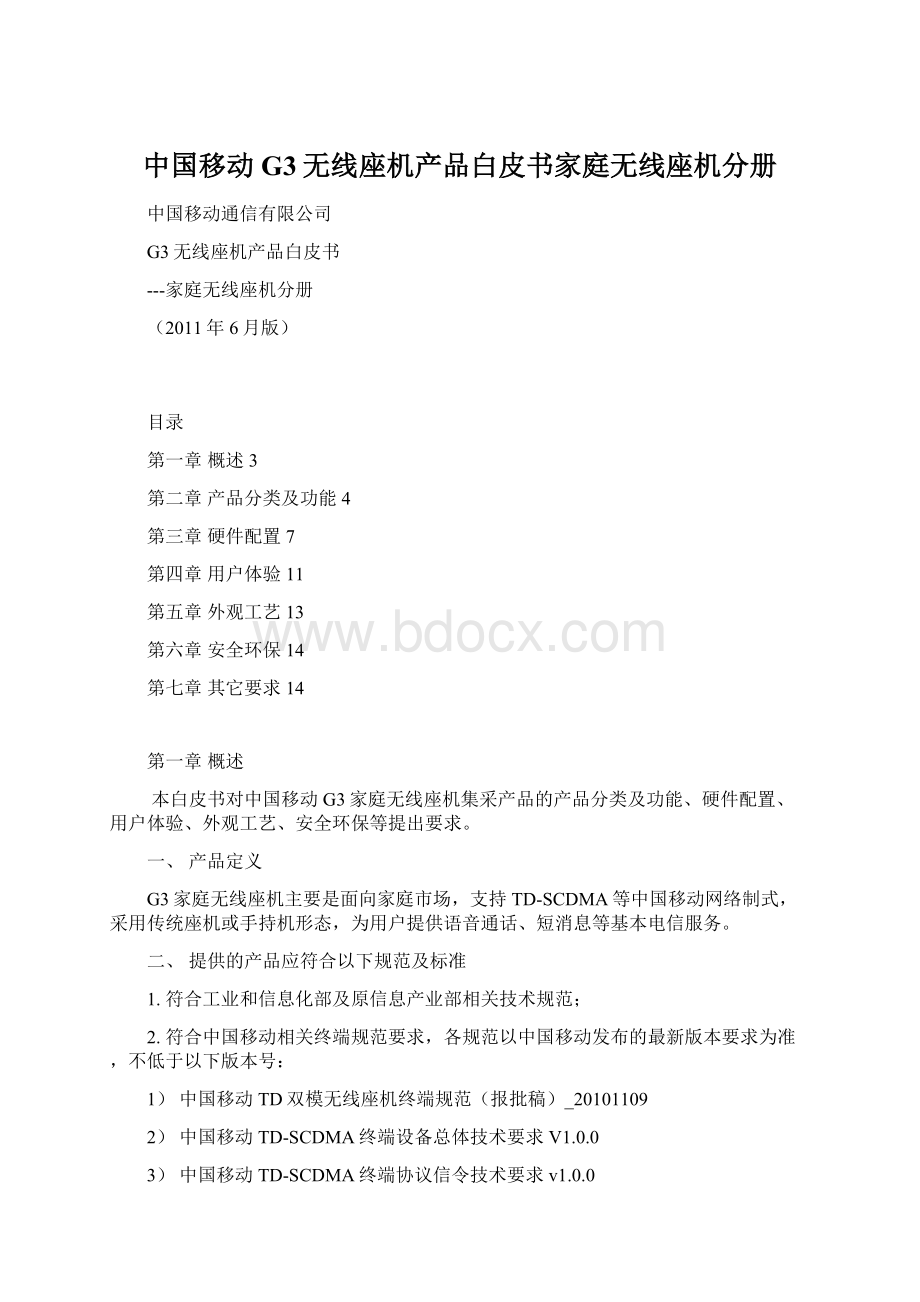 中国移动G3无线座机产品白皮书家庭无线座机分册Word文件下载.docx