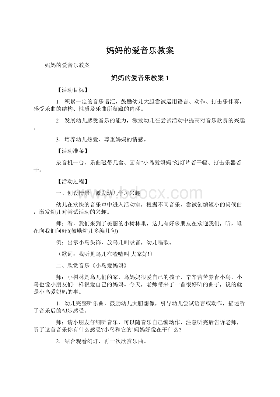 妈妈的爱音乐教案.docx