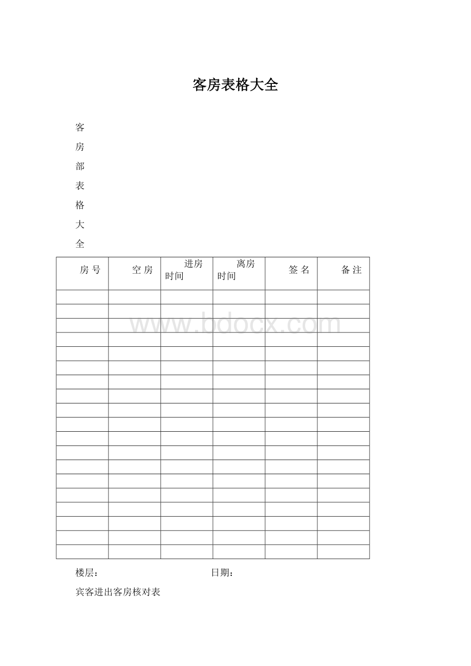 客房表格大全.docx_第1页