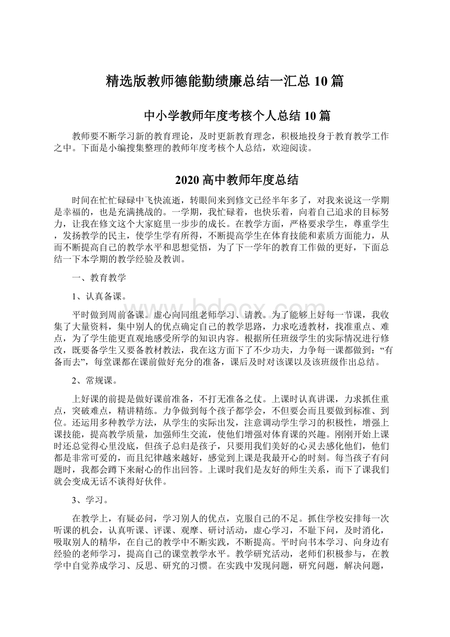 精选版教师德能勤绩廉总结一汇总10篇.docx_第1页