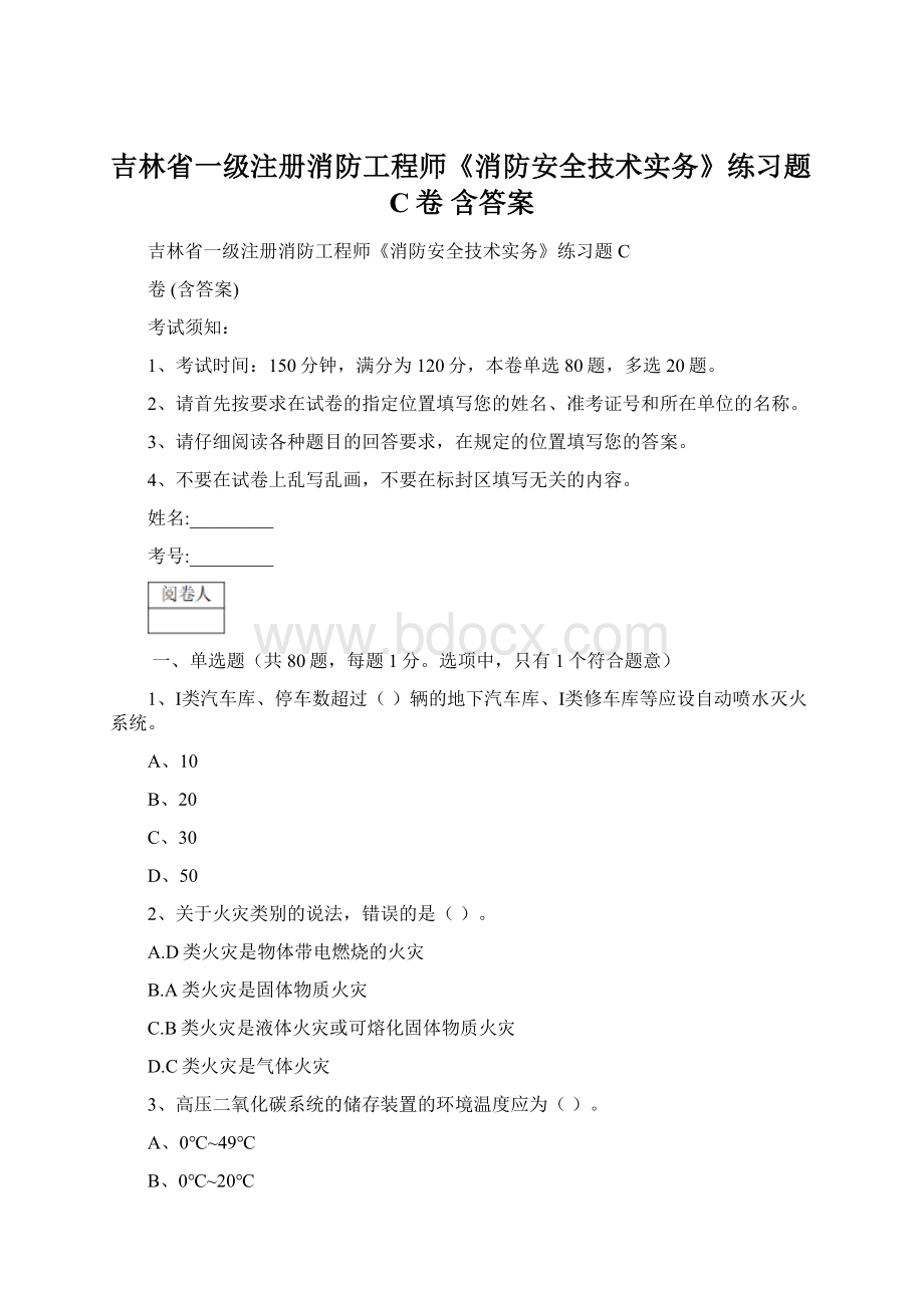 吉林省一级注册消防工程师《消防安全技术实务》练习题C卷 含答案.docx_第1页