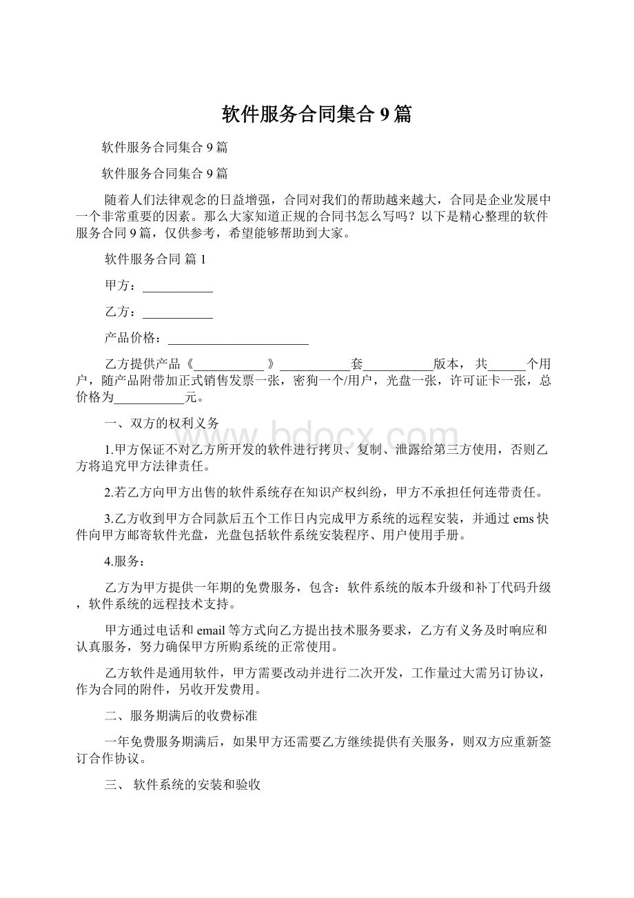 软件服务合同集合9篇Word下载.docx