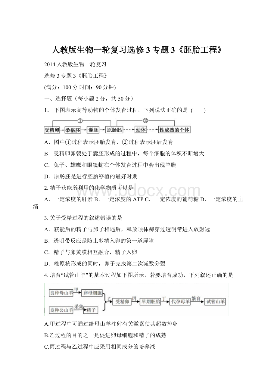 人教版生物一轮复习选修3专题3《胚胎工程》Word格式文档下载.docx_第1页