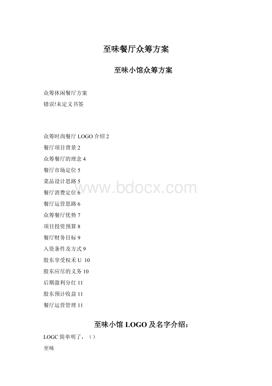 至味餐厅众筹方案Word文档下载推荐.docx_第1页