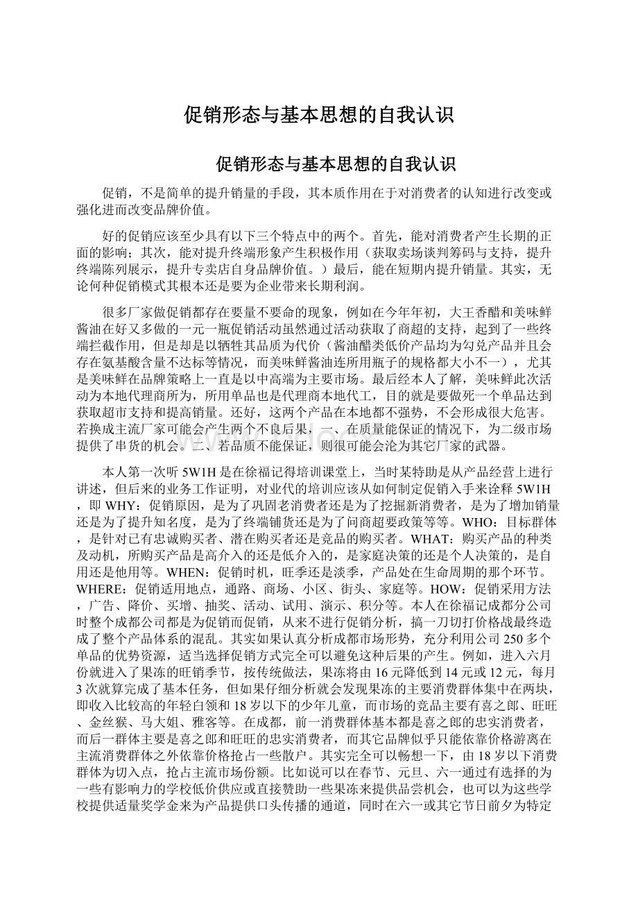 促销形态与基本思想的自我认识Word下载.docx_第1页