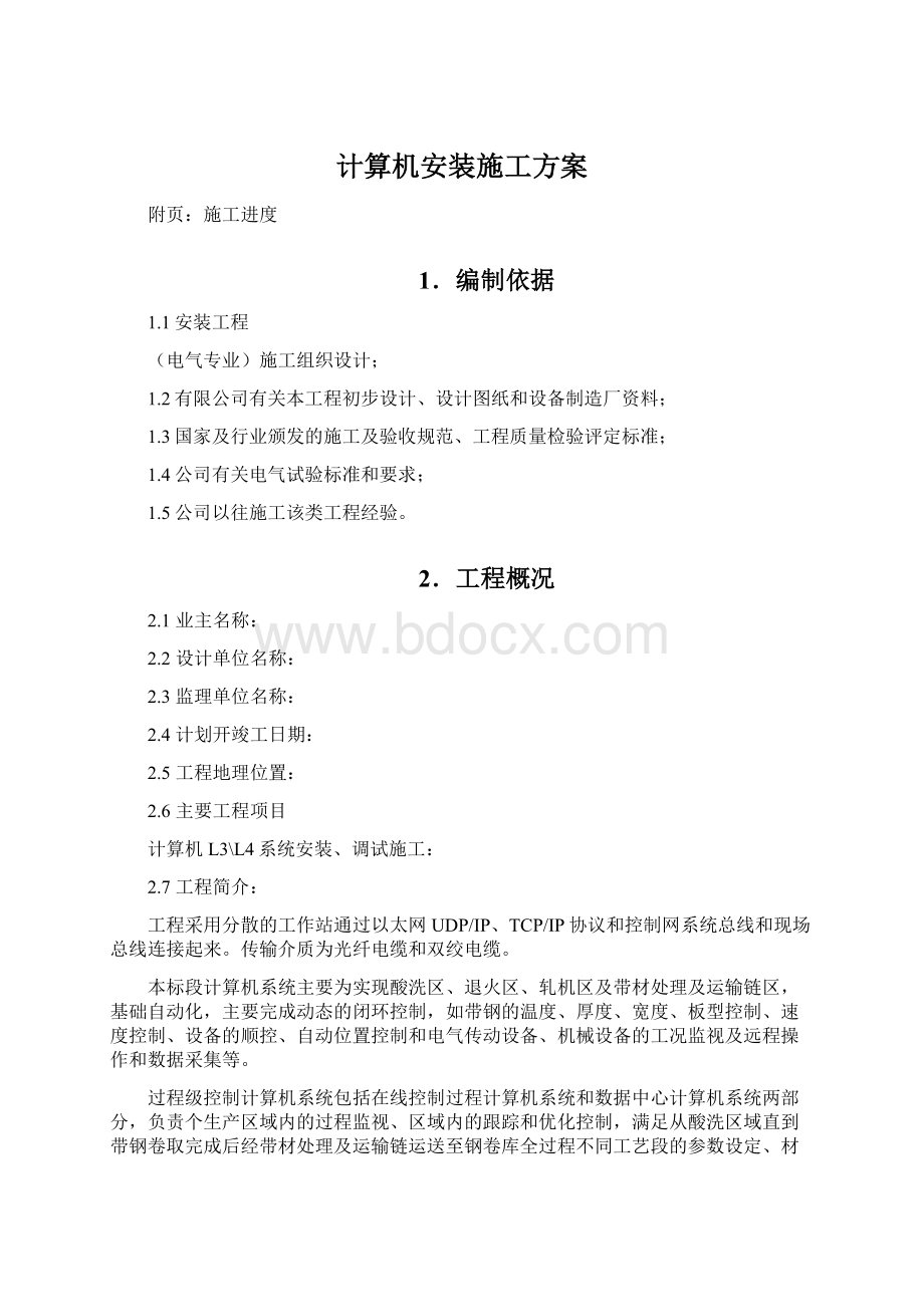 计算机安装施工方案.docx_第1页