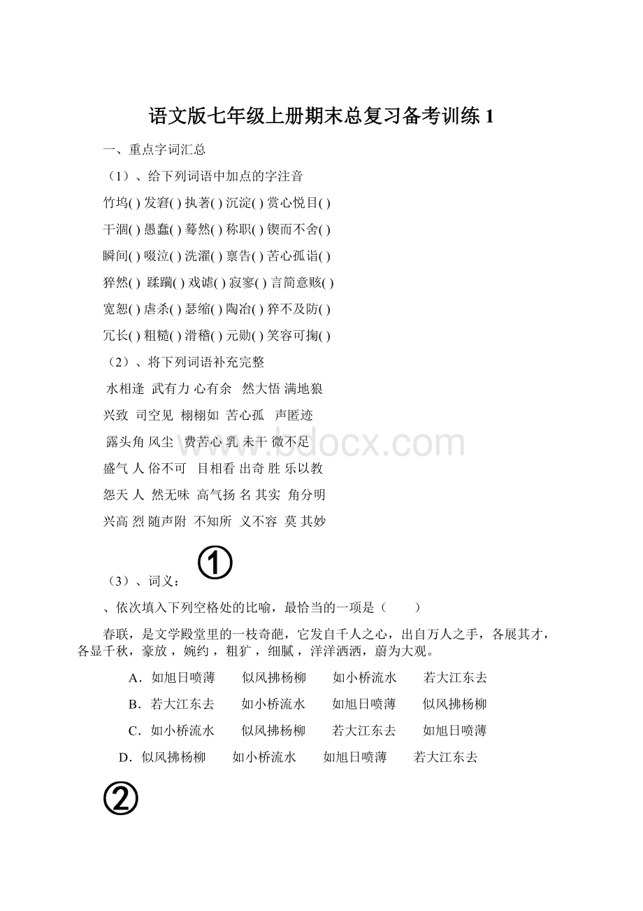 语文版七年级上册期末总复习备考训练1.docx_第1页