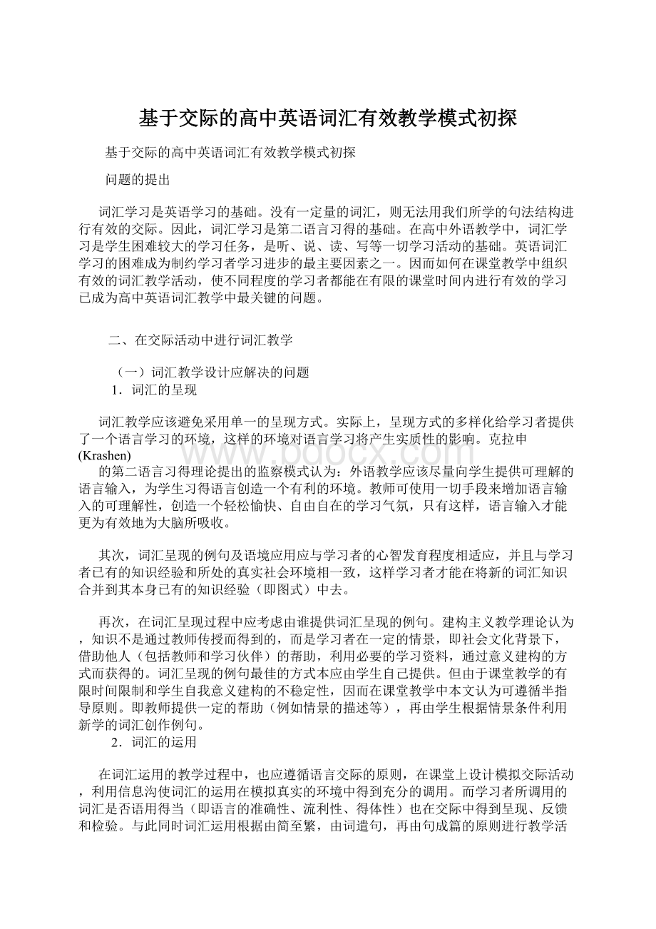 基于交际的高中英语词汇有效教学模式初探.docx_第1页