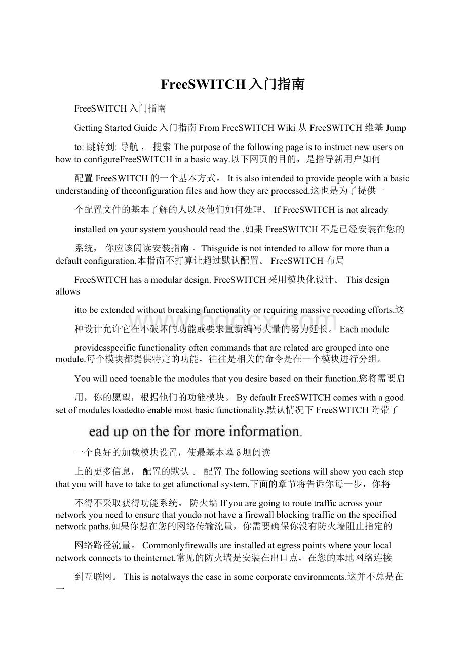 FreeSWITCH入门指南文档格式.docx