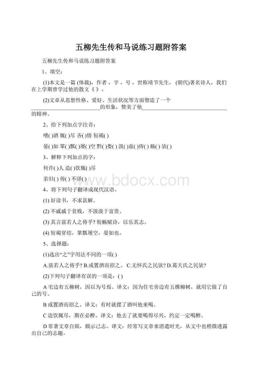 五柳先生传和马说练习题附答案Word文件下载.docx_第1页