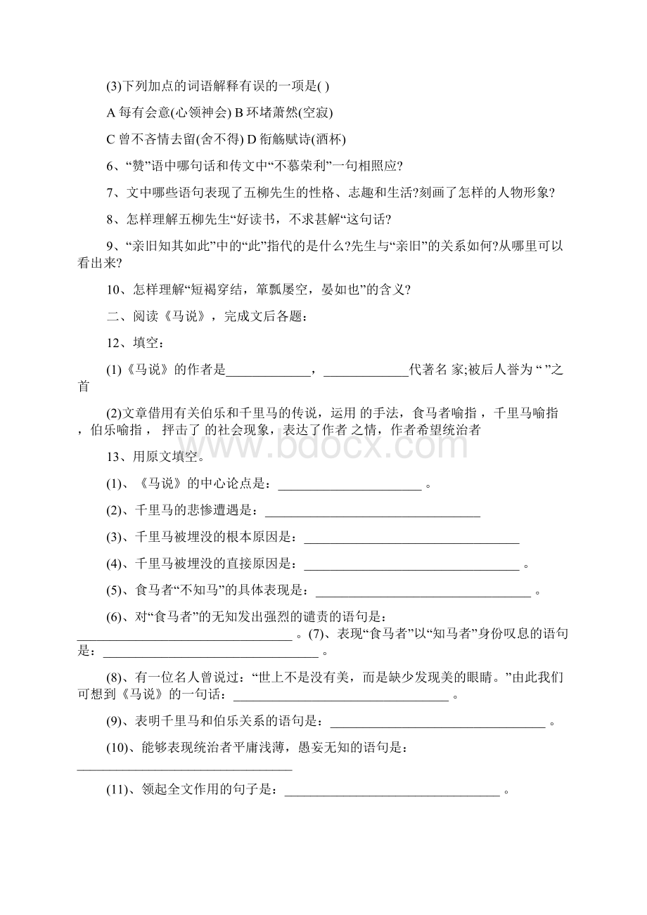 五柳先生传和马说练习题附答案.docx_第2页