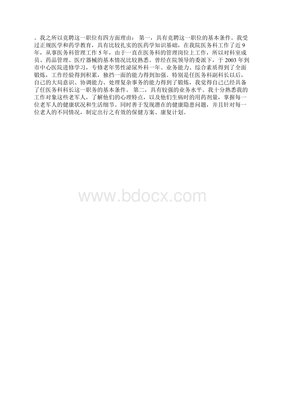 医务科主任竞聘演讲稿Word文档格式.docx_第3页