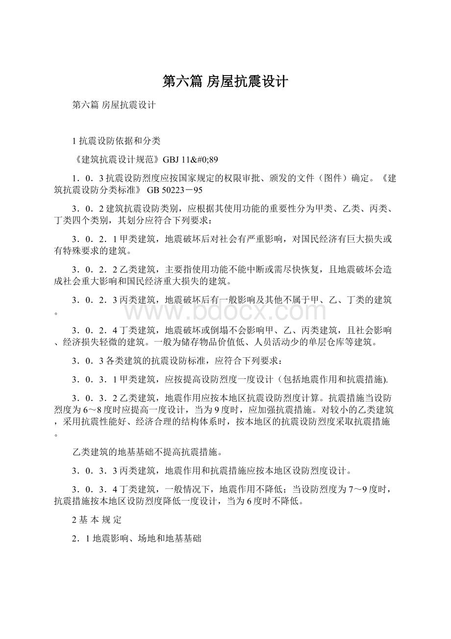 第六篇 房屋抗震设计Word文档格式.docx_第1页