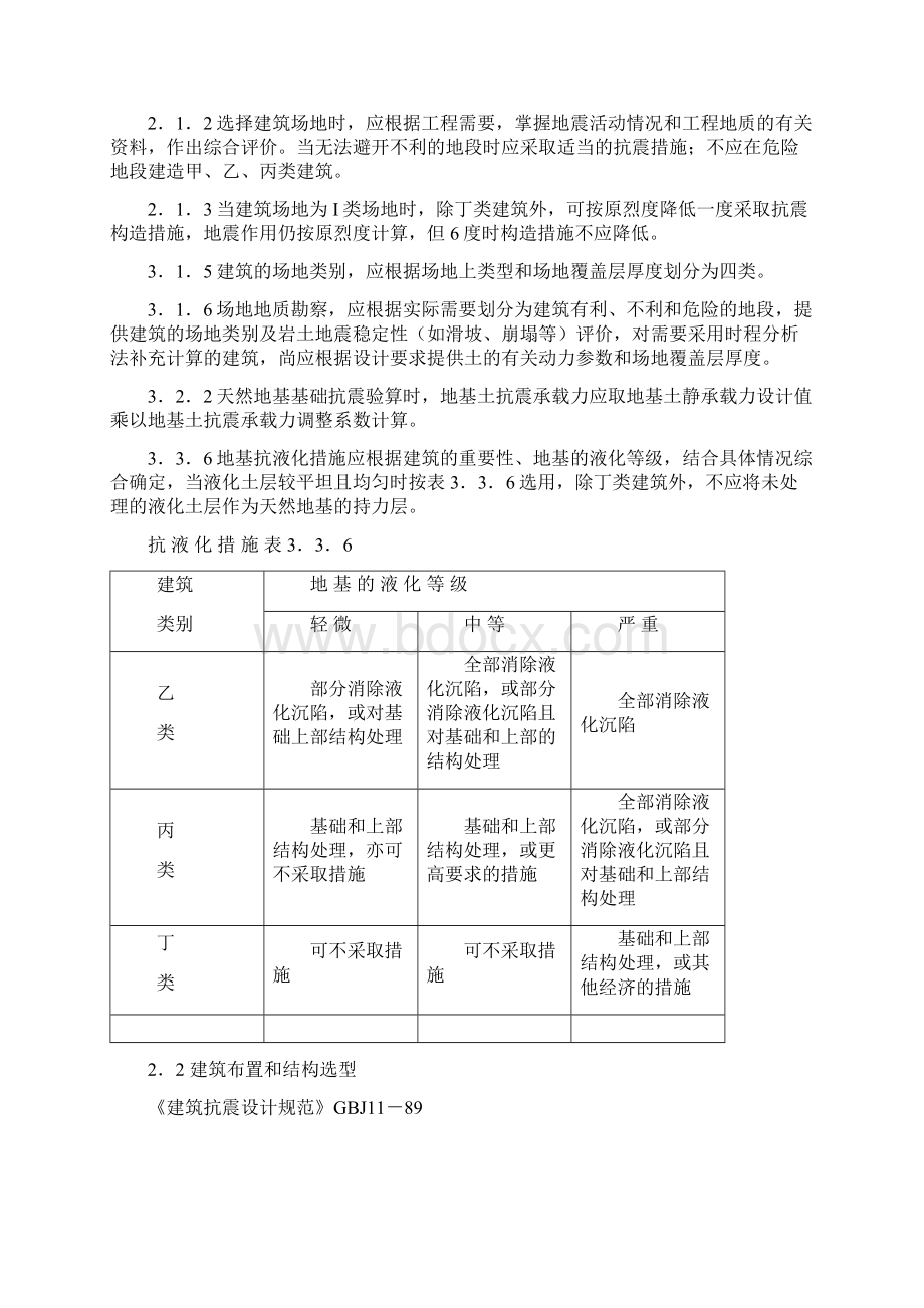 第六篇 房屋抗震设计Word文档格式.docx_第2页