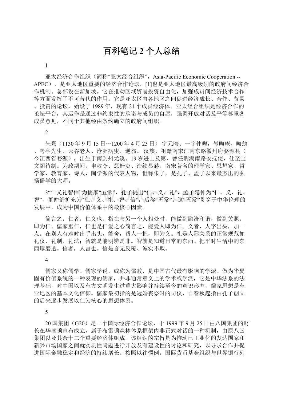 百科笔记2个人总结.docx_第1页