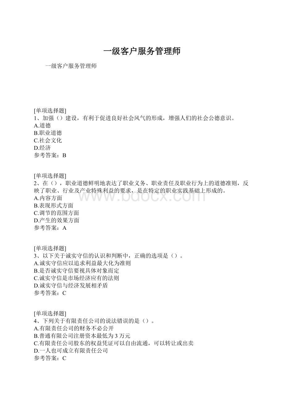 一级客户服务管理师.docx