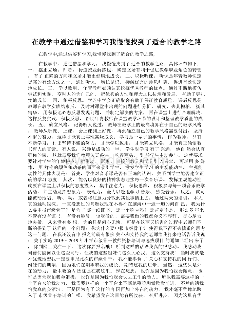 在教学中通过借鉴和学习我慢慢找到了适合的教学之路Word格式文档下载.docx_第1页