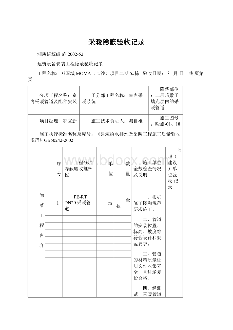 采暖隐蔽验收记录.docx_第1页