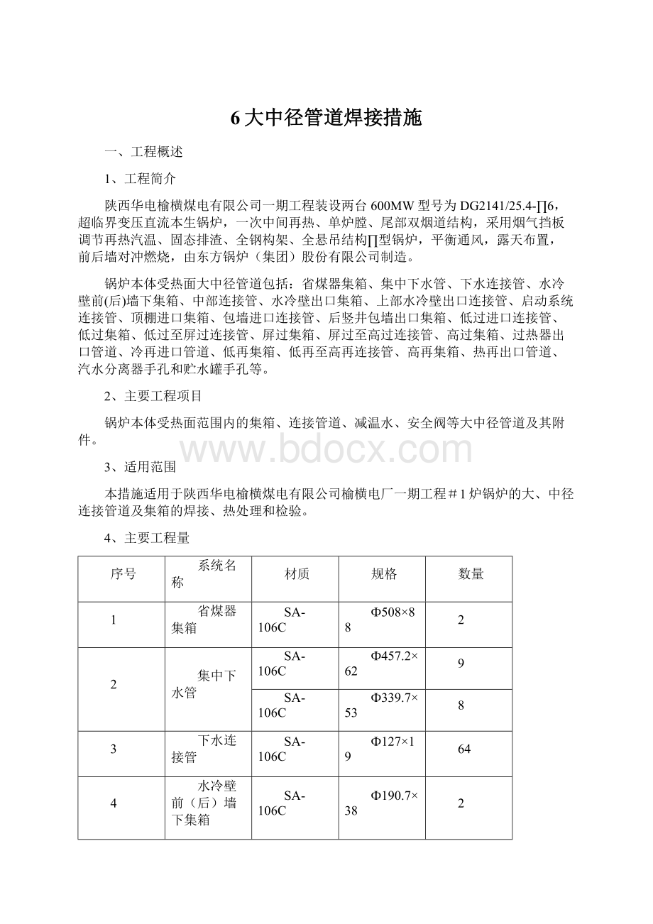 6大中径管道焊接措施Word格式文档下载.docx_第1页