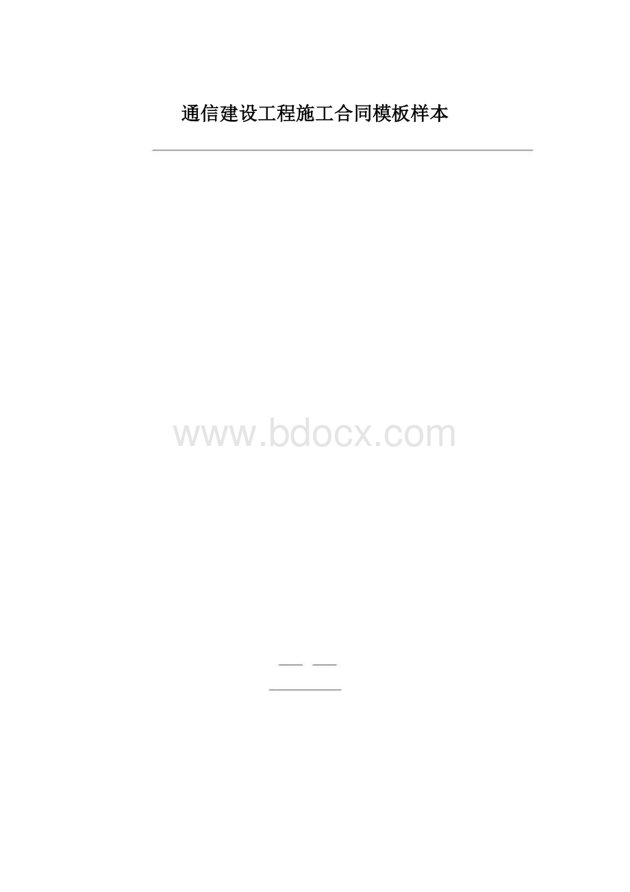 通信建设工程施工合同模板样本Word格式文档下载.docx