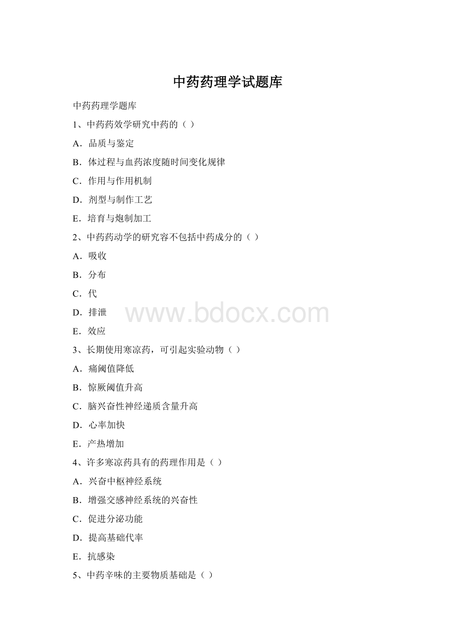 中药药理学试题库.docx