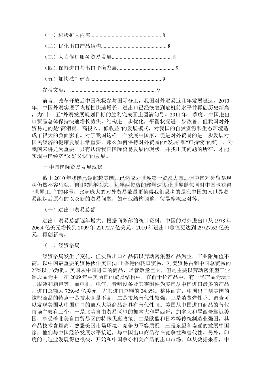 中国国际贸易政策探析文档格式.docx_第3页