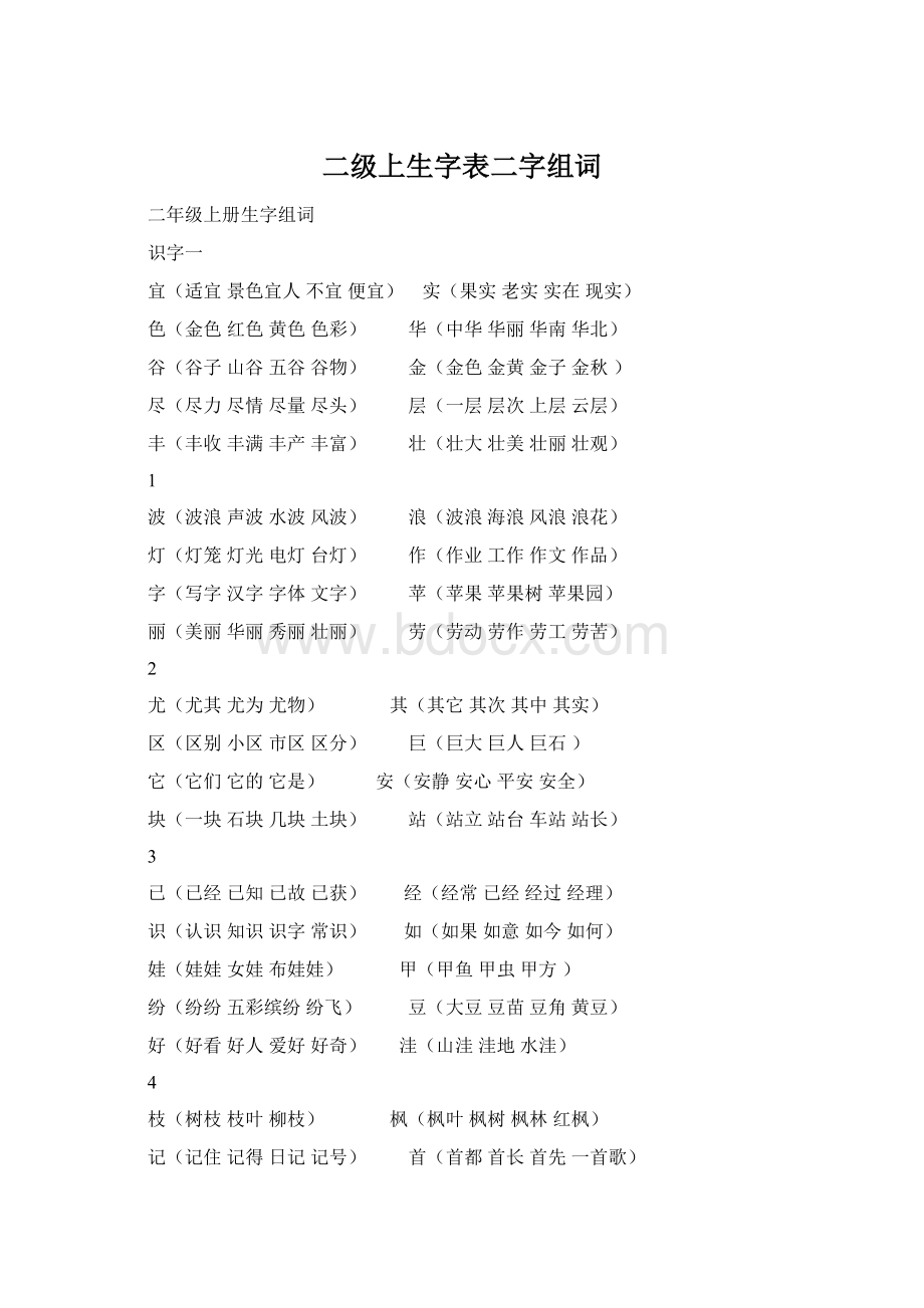 二级上生字表二字组词.docx_第1页