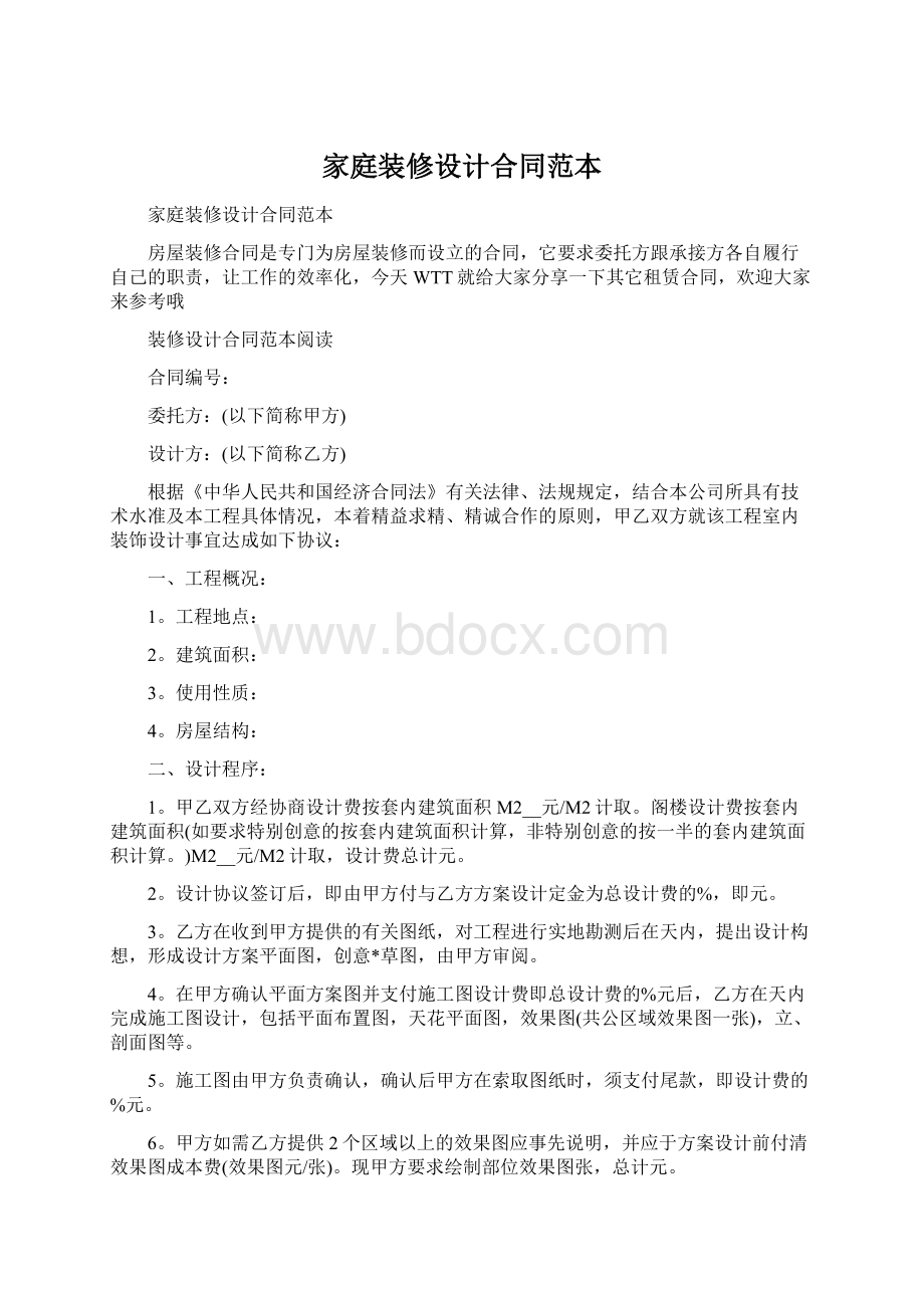 家庭装修设计合同范本.docx_第1页