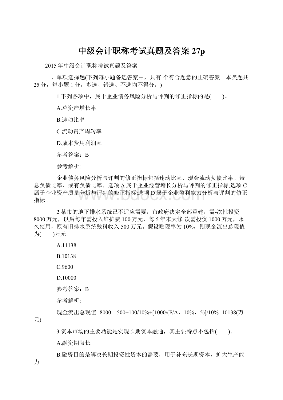 中级会计职称考试真题及答案27p.docx_第1页