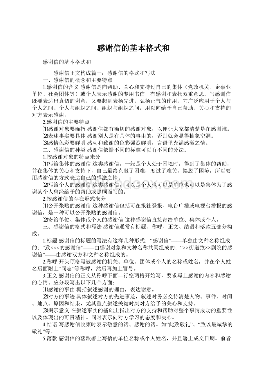 感谢信的基本格式和Word文档下载推荐.docx