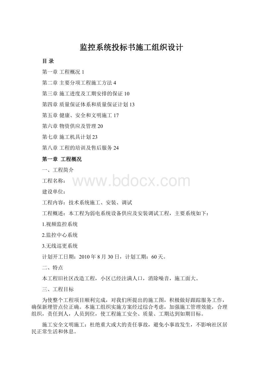 监控系统投标书施工组织设计.docx_第1页