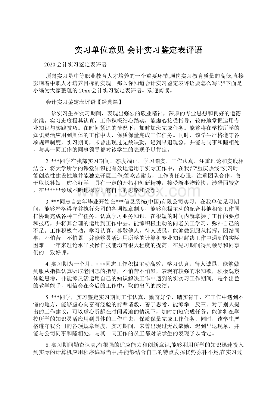 实习单位意见 会计实习鉴定表评语.docx_第1页