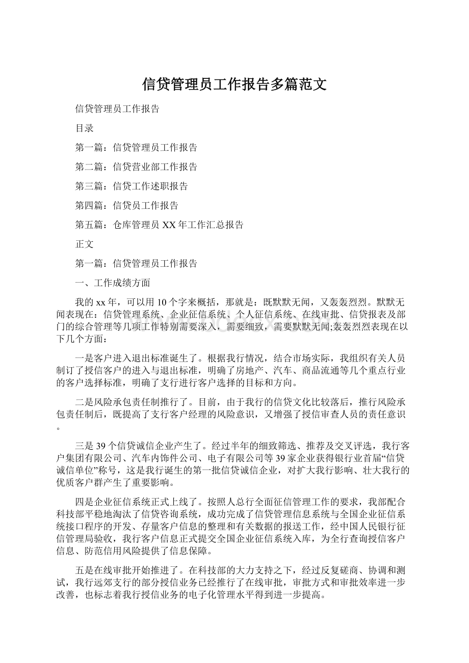 信贷管理员工作报告多篇范文.docx