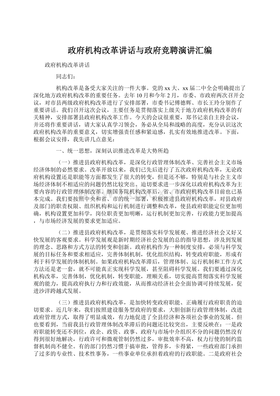 政府机构改革讲话与政府竞聘演讲汇编Word文档下载推荐.docx_第1页