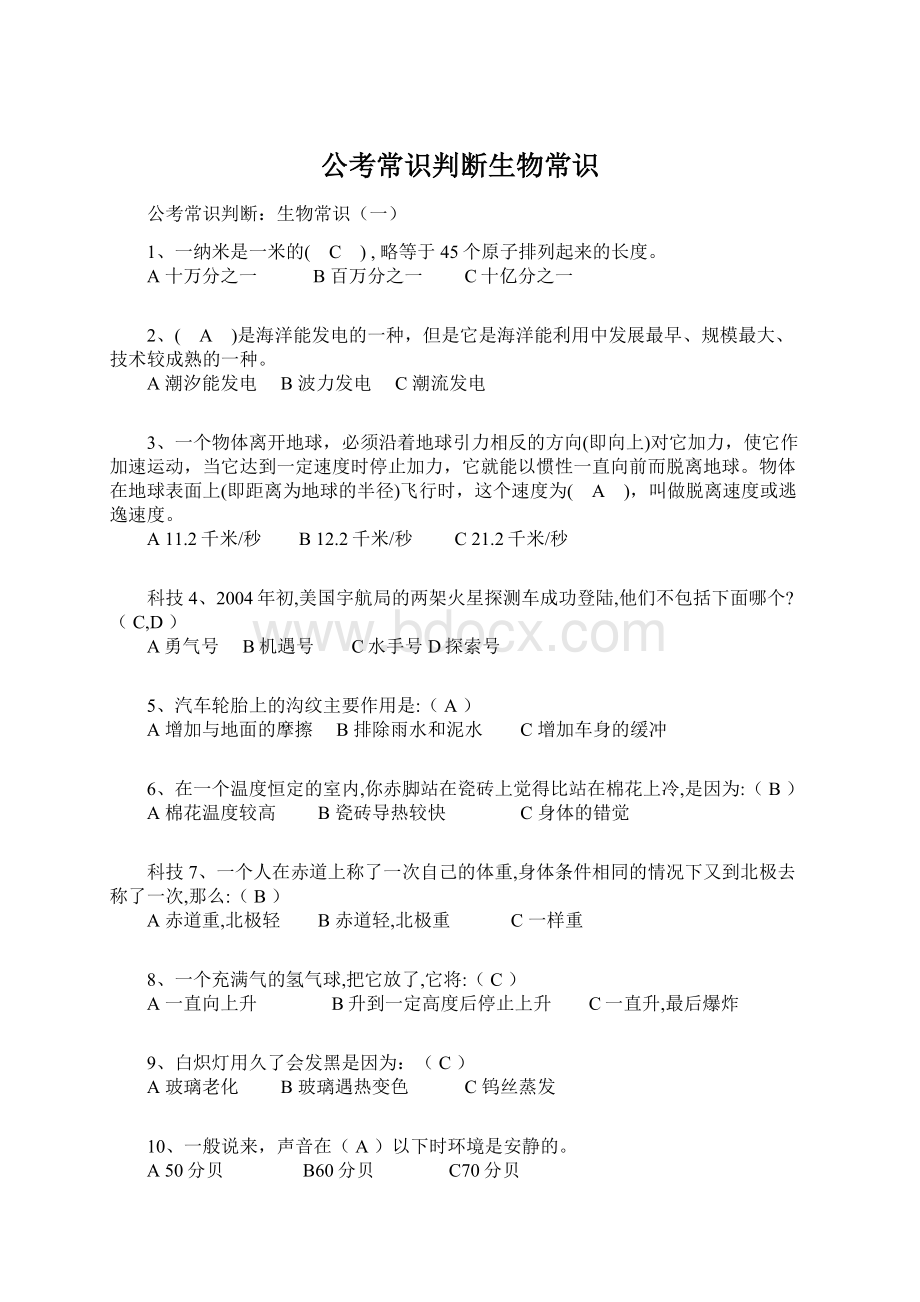 公考常识判断生物常识Word格式文档下载.docx_第1页