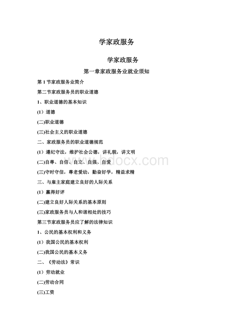 学家政服务文档格式.docx_第1页