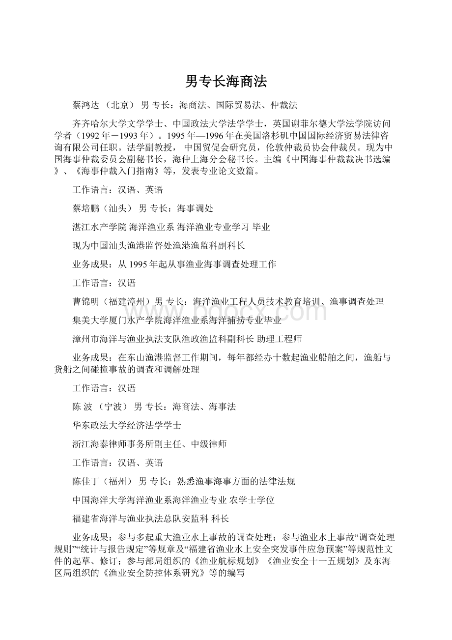 男专长海商法Word下载.docx_第1页