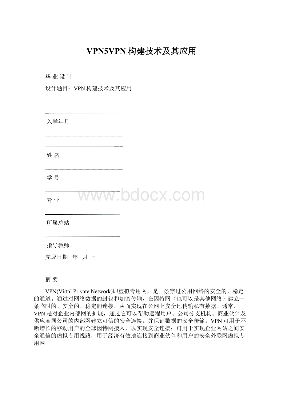 VPN5VPN构建技术及其应用Word格式文档下载.docx