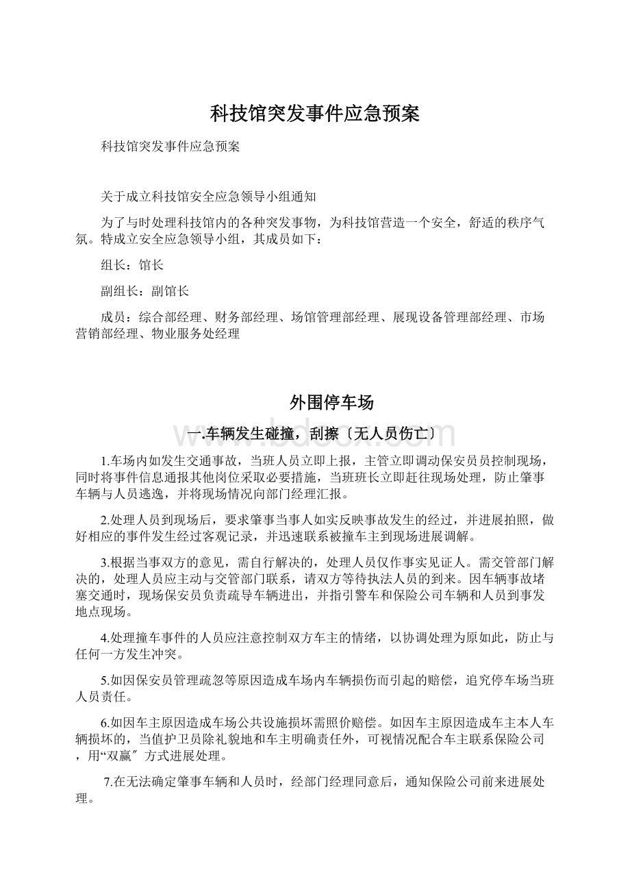 科技馆突发事件应急预案.docx