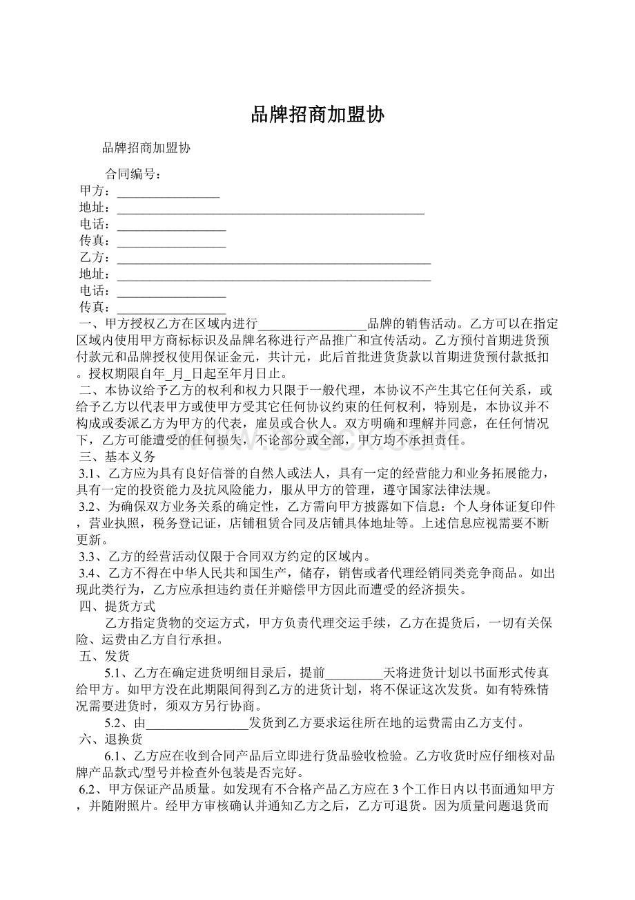 品牌招商加盟协.docx_第1页