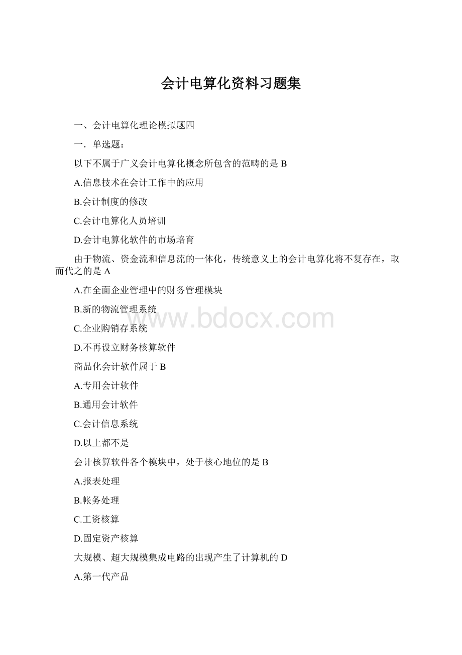 会计电算化资料习题集Word格式.docx