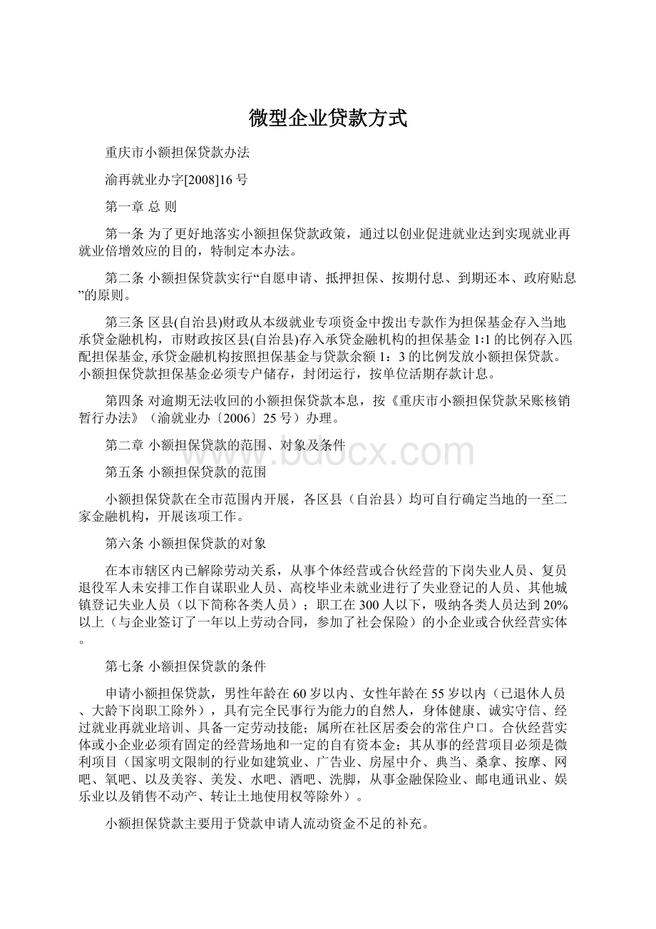 微型企业贷款方式Word文档下载推荐.docx_第1页